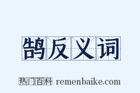 鹄反义词是什么意思的图片